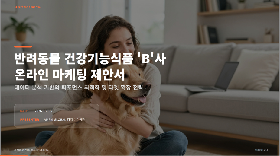 반려동물 건강기능식품 'B사' 온라인 마케팅 제안